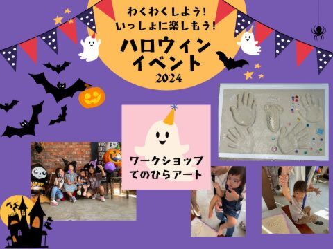 『わくわくしよう！いっしょに楽しもう！ハロウィンイベント2024』～てのひらアート～