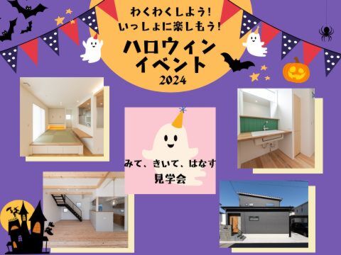 『わくわくしよう！いっしょに楽しもう！ハロウィンイベント2024』～みて・きいて・はなす見学会～