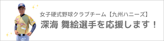 深海舞絵選手