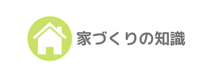 家づくりの知識