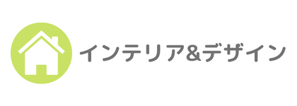 インテリア&間取り