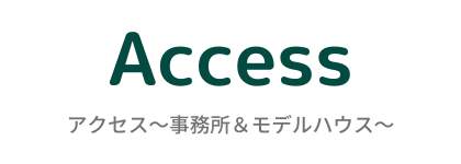 アクセス